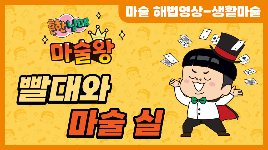 빨대와 마술 실